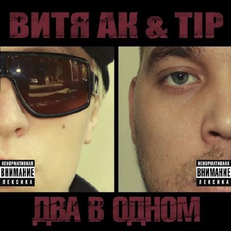 Витя AK & Tip - Два в одном  скачать альбом